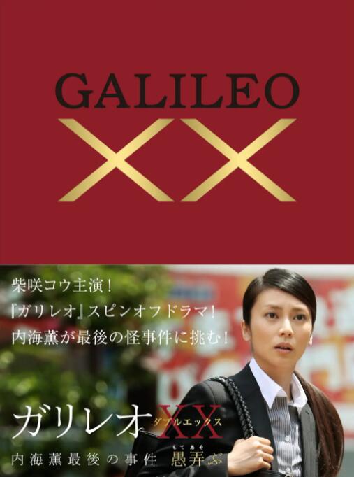 神探伽利略XX 內(nèi)海薰最后的案件