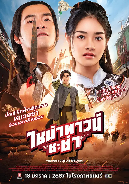 唐人街戀曲：恰恰之約
