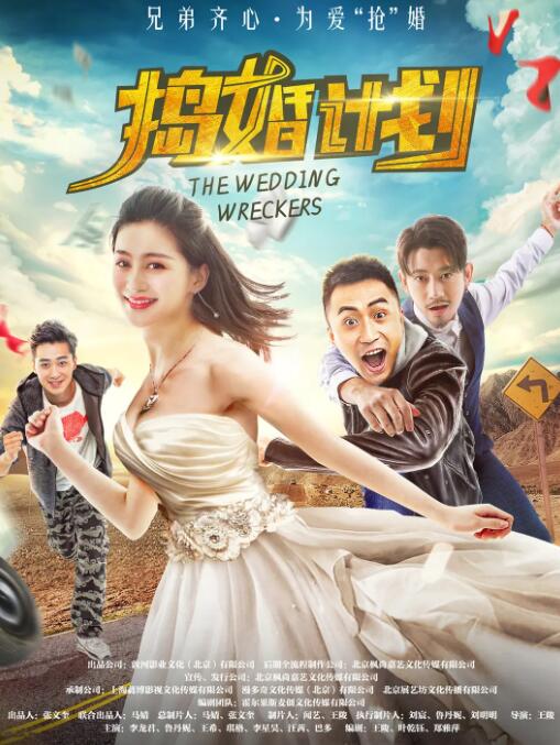 搗婚計(jì)劃