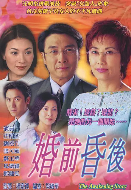 婚途驚變：夢醒時分的愛與傷