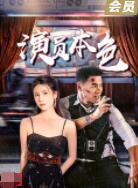 演員本色