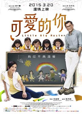可愛的你 五個(gè)小孩的校長(zhǎng)
