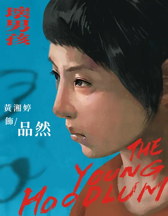 失能少年