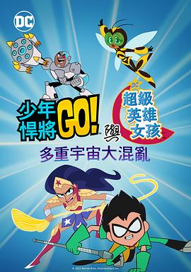 少年泰坦出擊&amp;amp;DC超級(jí)英雄美少女：混亂的多元宇宙