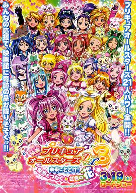 光之美少女全明星豪華版3：傳達(dá)到未來！連結(jié)世界彩虹之花！