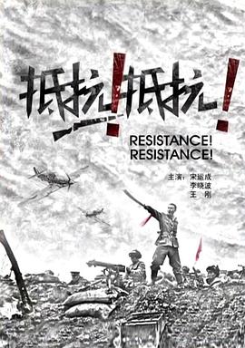 抵抗！抵抗！