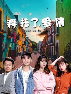 拜托了，愛情