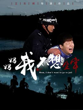 媽媽，我不想坐牢