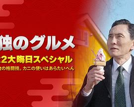 孤獨的美食家：笑料加量！當五郎遇上搞笑藝人