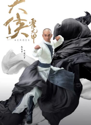 大俠霍元甲