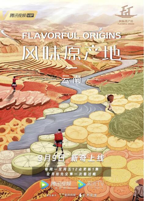 風味原產(chǎn)地·云南