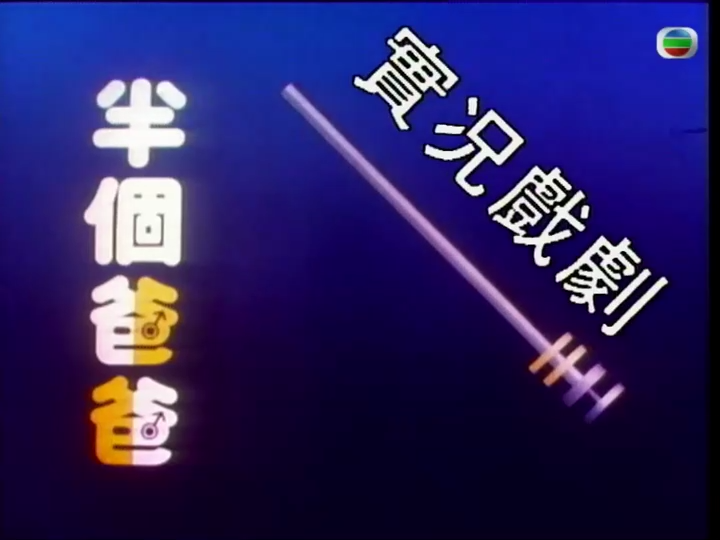 家計(jì)會實(shí)況劇粵語