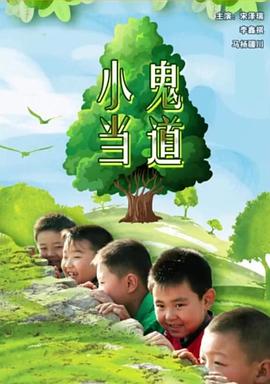 小鬼當(dāng)?shù)?></a></div></div><div data-group=