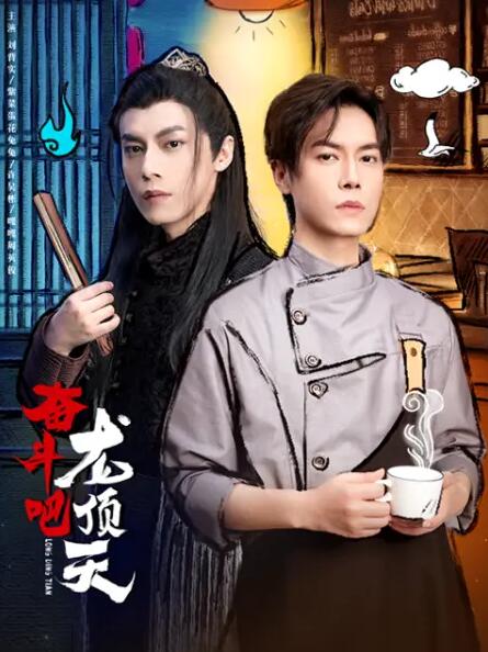 奮斗吧，龍頂天