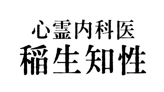 心霊內(nèi)科醫(yī) 稲生知性