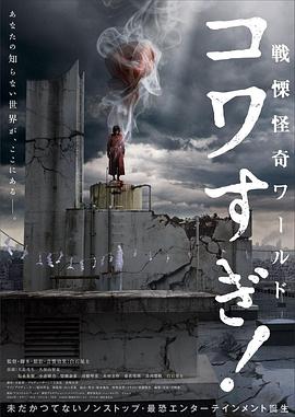 戰(zhàn)栗怪奇世界：驚嚇！