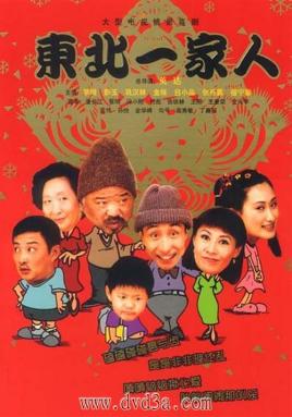 東北一家人