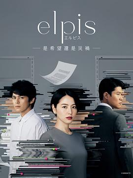 Elpis-希望、或者災難