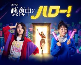 深夜的Hello！