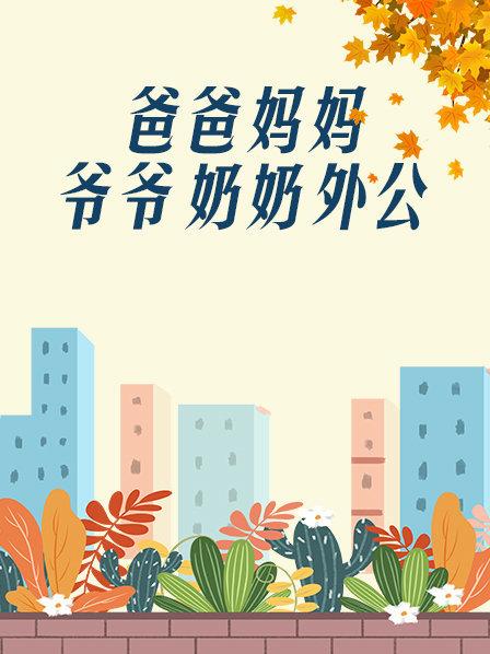 爸爸、媽媽、爺爺、奶奶、外公