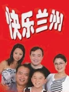 快樂(lè)蘭州