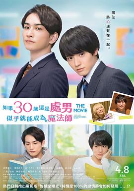 櫻桃魔法 THE MOVIE～如果30歲還是處男，似乎就會成為魔法師?