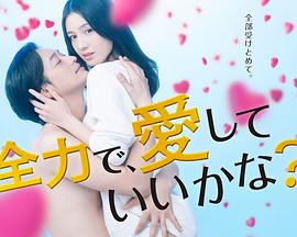 全力で、愛