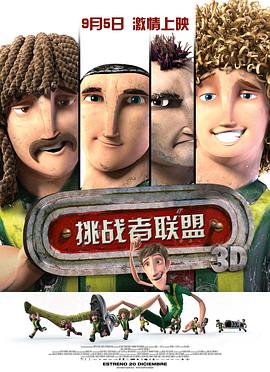 挑戰(zhàn)者聯(lián)盟（國語版）