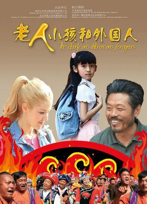 老人、小孩和外國人