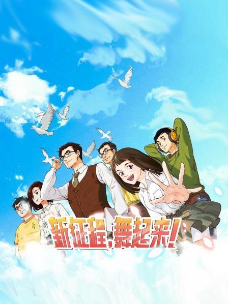 新征程，舞起來！