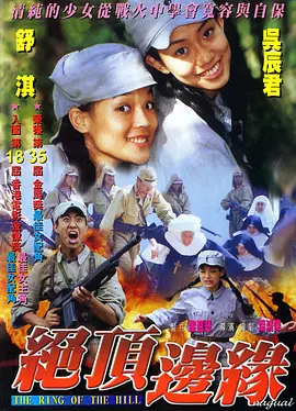 山頂上的鐘聲（國語版）