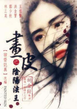 畫皮之陰陽法王（國(guó)語版）