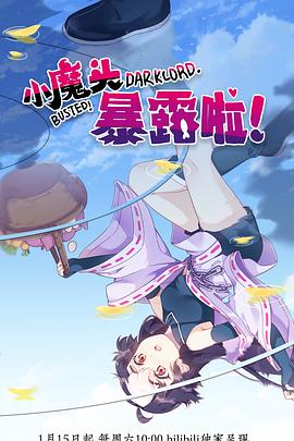 小魔頭暴露啦！
