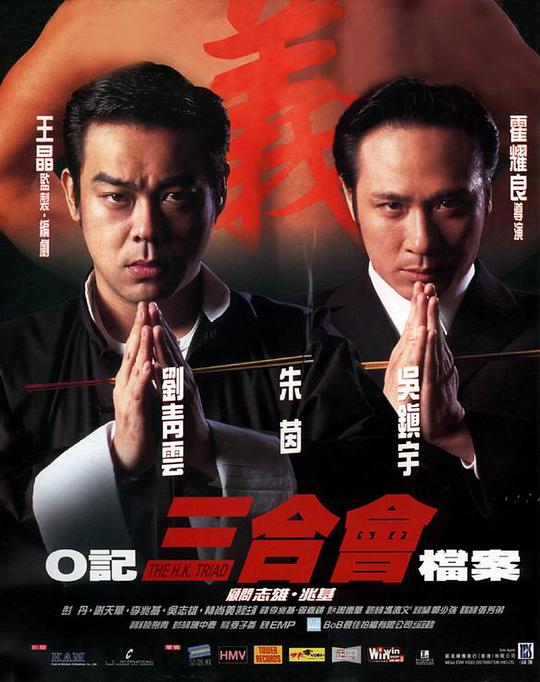 O記三合會檔案(普通話版)
