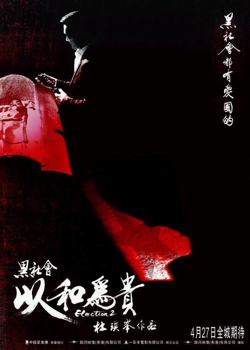 黑社會(huì)2：以和為貴(普通話版)