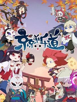 京京來(lái)樂道第二季