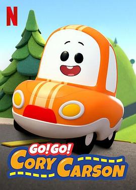 Go！Go！小小車向前沖第一季