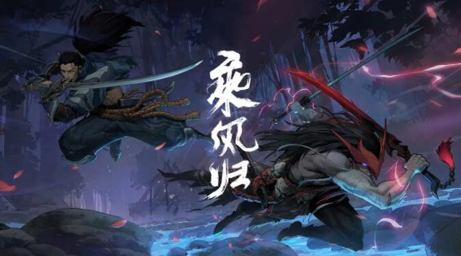 英雄聯(lián)盟：乘風歸