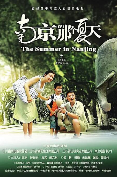 南京的那個夏天