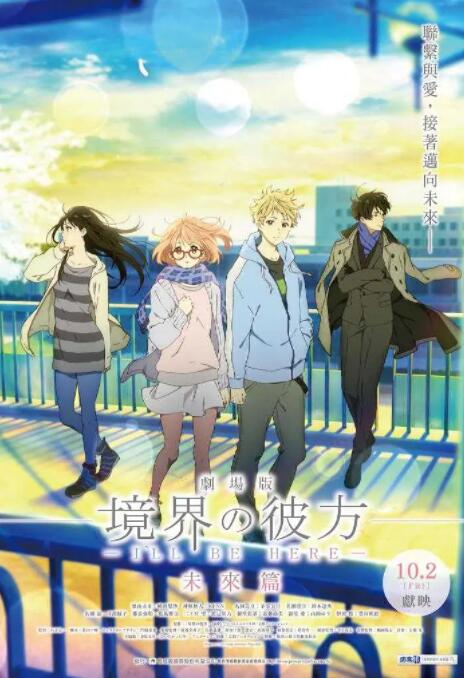 境界的彼方 劇場版 未來篇