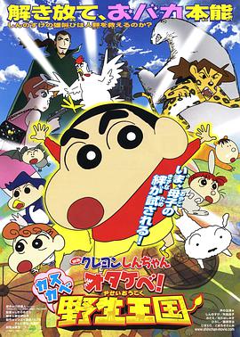 蠟筆小新 吶喊！春日部野生王國
