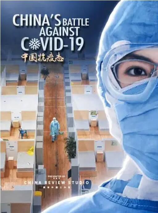 中國(guó)抗疫志