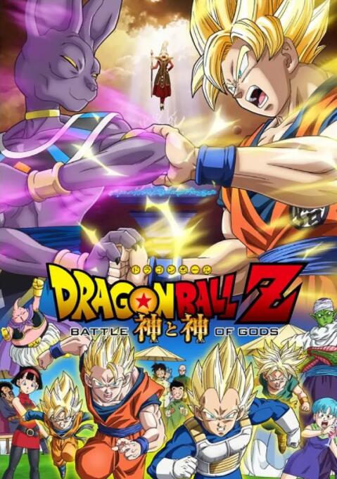龍珠Z：神與神
