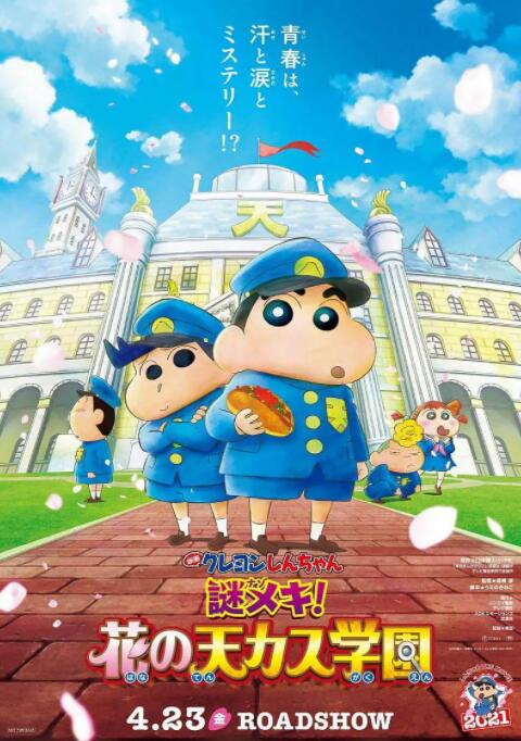 蠟筆小新：謎團！花之天下春日部學院