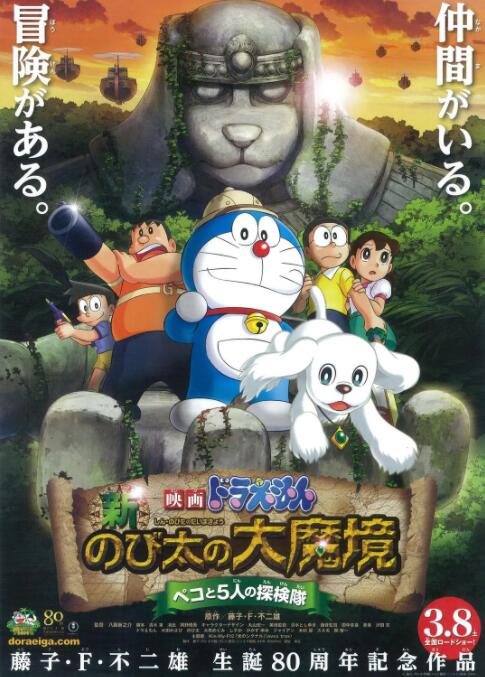 哆啦A夢(mèng)：新·大雄的大魔境