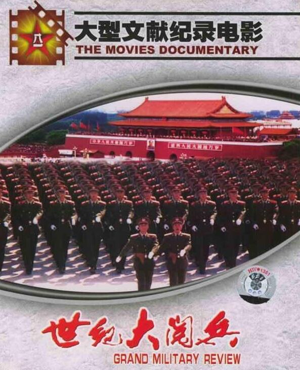 世紀(jì)大閱兵