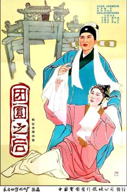 團(tuán)圓之后