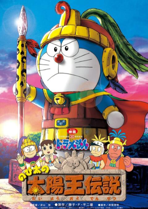 哆啦A夢：大雄的太陽王傳說