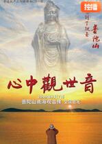 心中觀世音