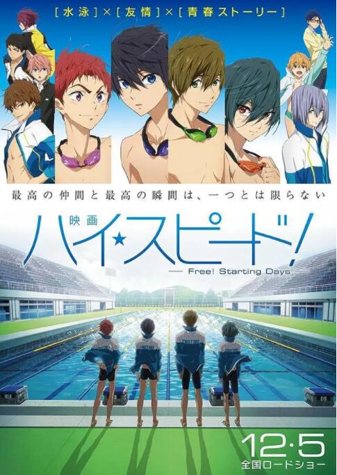 男子游泳部劇場版：起始之日